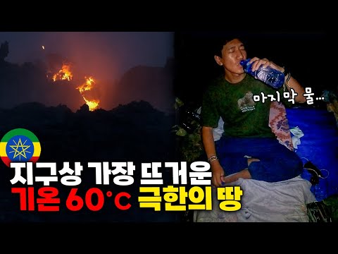 🇪🇹 #3 터지는 활화산에서 화산재 맞으며 노숙하게 된 이유 【아프리카 여행 71】