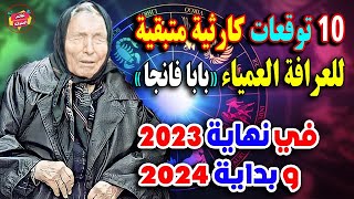 10 توقعات كارثية متبقية للعرافة العمياء بابا فانجا نهاية العام 2023 وبداية 2024 | لجميع دول العالم