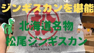 ジンギスカンを堪能‼️松尾ジンギスカンで特上ラム肉を注文‼️