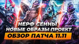 НЕРФ СЕННЫ, НОВЫЕ ОБРАЗЫ ПРОЕКТ, ОБЗОР ПАТЧА 11.11 | Лига Легенд 11 сезон