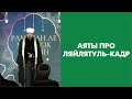 Аяты про Ляйлятуль-кадр