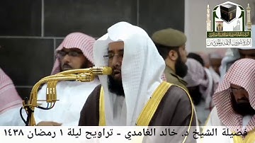🕋 [مقطع مرئي] الشيخ خالد الغامدي | ليلة 1.رمضان.1438هـ | سورة البقرة 🌙