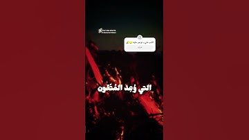 قل أذلك خير أم جنة الخلد🤍 #قران_كريم #اكسبلور #شورتز #duet #لايك #دويتو تلاوة خاشعة من سورة الفرقان💙