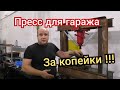 Гидравлический пресс за копейки своими руками, первые испытания.