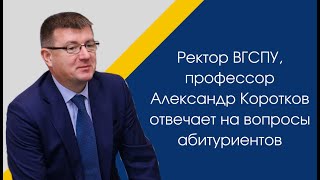 Ректор ВГСПУ, профессор Александр Коротков отвечает на самые часто задаваемые абитуриентами вопросы