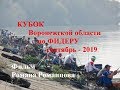Кубок Воронежской области по фидеру Сентябрь 2019
