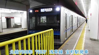 北総7500形　7502F　都営浅草線　宝町駅発車　736N