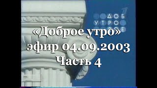 Эфир программы "Доброе утро" на Первом канале 4.09.2003 Часть 4