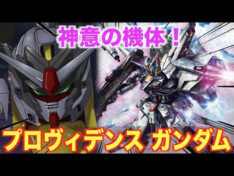 【プロヴィデンス ガンダム】神の意志を纏ったザフト最強クラスの機体！『機動戦士ガンダムSEED』ZGMF-X13A PROVIDENCE GUNDAM MS解説