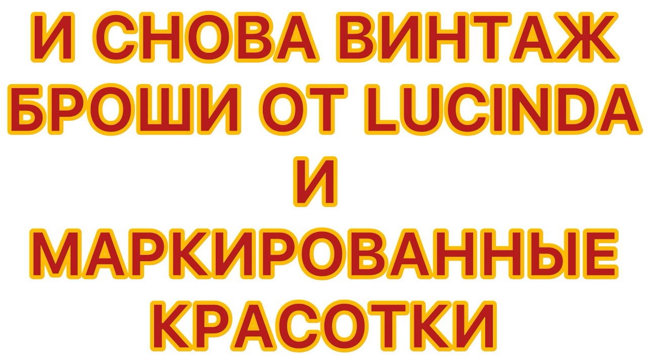 КОЛЛЕКЦИЯ ВИНТАЖНЫХ УКРАШЕНИЙ . БРОШИ от LUCINDA, KRAMER, WARNER и др. 20/02/26 @larisatabashnikova 