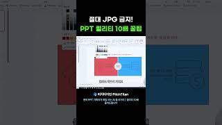 절대 JPG 금지! PPT 퀄리티 10배 꿀팁