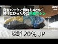 [NEWS] 真空パックで荷物を半分に 旅行にぴったりな圧縮マシン