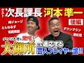 【次長課長・河本準一】 東京進出の決め手はあの大物芸人！？先輩芸人に学ぶプレイヤー論にダイノジ大地が思わず仰天！後編【放課後ダイノジ】
