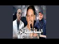 الليلة نقطع الواد الليلة نقطع الواد