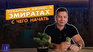 Как продавать в ОАЭ. Дмитрий Рюмин о товарном бизнесе в Эмиратах