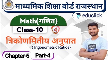 BSER/RBSE Class-10th Math Chapter-6 | त्रिकोणमितीय अनुपात(Trigonometric Ratios) | Part-4 |