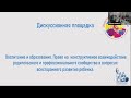 Дискуссия «Воспитание и образование. Право на взаимодействие родителей и  профсообщества»