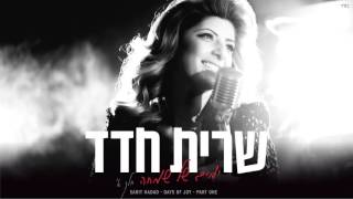 שרית חדד - ימים של שמחה חלק א' - האלבום המלא - Sarit Hadad