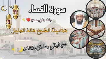 سورة النساء كاملة بأداء جليلي ممتع ♥️✨ بصوت الشيخ خالد الجليل، من ليالي رمضان 1444ه‍🌙✨.