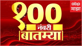 TOP 100 Headlines : टॉप 100 हेडलाईन्स बातम्या 8 May 2024 : ABP Majha