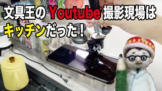 文具王のYouTube撮影現場はキッチンだった!! 文具王が毎日続けるYoutube動画の撮影環境を大公開。 【文具王の文房具紹介】