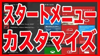 【Windows10】カスタマイズ　スタートメニューの使い方