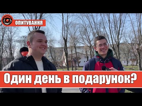 Як калушани проведуть свій бонусний день у високосному році?