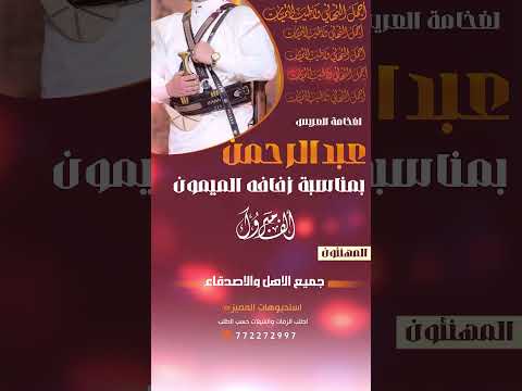 زفه عريس يمنية باسم عبدالرحمن زفه باسم العريس عبدالرحمن