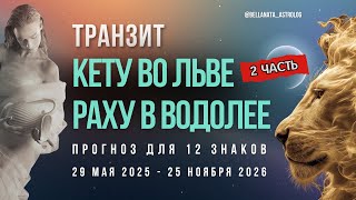 картинка: Транзит узлов Кету во Льве, Раху в Водолее: влияние транзита в 2025-2026 для 12 знаков