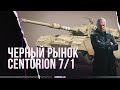 ЧЕРНЫЙ РЫНОК+ТРИ ОТМЕТКИ НА CENTURION 7/1