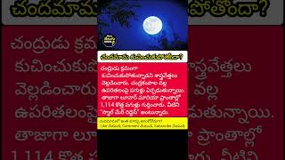 చందమామ కుచించుకుపోతోందా? శాస్త్రవేత్తల షాకింగ్ ఫైండింగ్ 🌙 #Moon #SpaceNews #NASA #LunarFacts