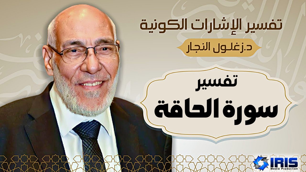 سورة الحاقة - تفسير الإشارات الكونية | د. زغلول النجار.