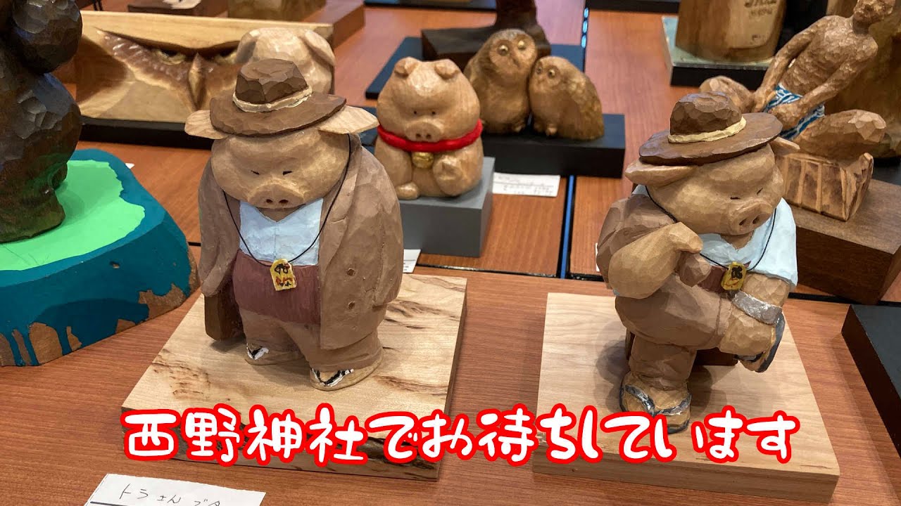 小笠原 み蔵 おがさわら 木彫り 豚 ブタ 医者 彫刻 オブジェ 置物 クスノキ 小笠原み蔵 | 西野神社 （安産 縁結び 厄除け 厄祓い 勝運上昇）