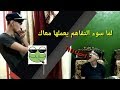 لما سوء التفاهم يعملها معاك  