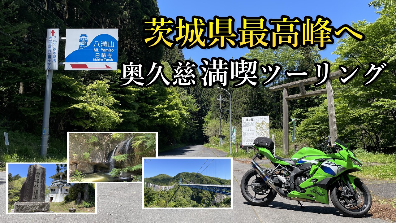 茨城県最高峰へ。奥久慈を満喫する八溝山ツーリング【ZX-4RR】【4K