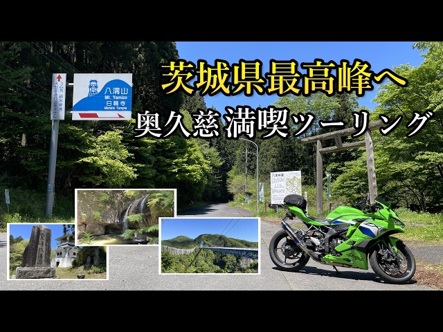 茨城県最高峰へ。奥久慈を満喫する八溝山ツーリング【ZX-4RR】【4K