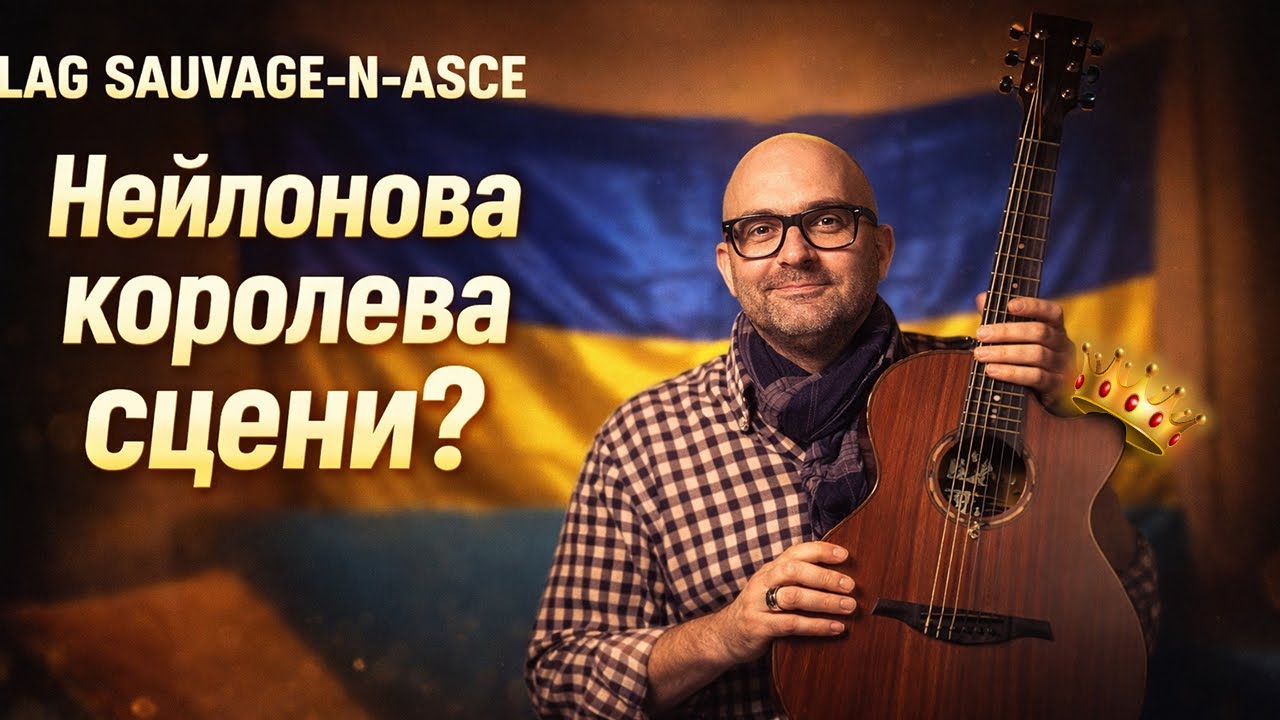 Lag SAUVAGE-N-ASCE - нейлонова королева сцени? | Огляд, звук, підключка 