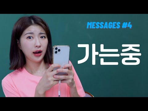 [Korean Messages #4] OMW! On My Way! in Korean EXPLAINED