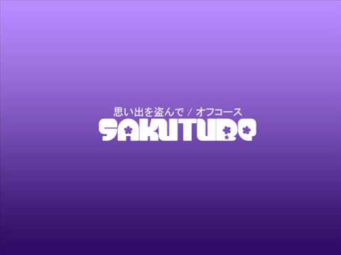 思い出を盗んで / オフコース　カバー　(Respect 39-9)