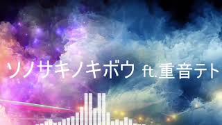 61NYAN - ソノサキノキボウ feat.重音テト