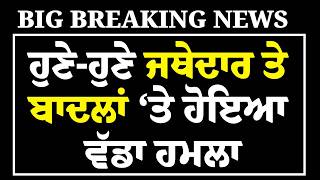 Live: ਹੁਣੇ-ਹੁਣੇ Jathedar Gargajj ਤੇ Sukhbir Badal ‘ਤੇ ਹੋਇਆ ਵੱਡਾ ਹਮਲਾ, Akal Takht Sahib 'ਤੇ ਭੜਥੂ !