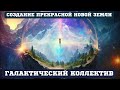 ГАЛАКТИЧЕСКИЙ КОЛЛЕКТИВ: ПРИНЯТИЕ ПЕРЕМЕН И УДЕРЖАНИЕ СВЕТА. СОЗДАНИЕ ПРЕКРАСНОЙ НОВОЙ ЗЕМЛИ