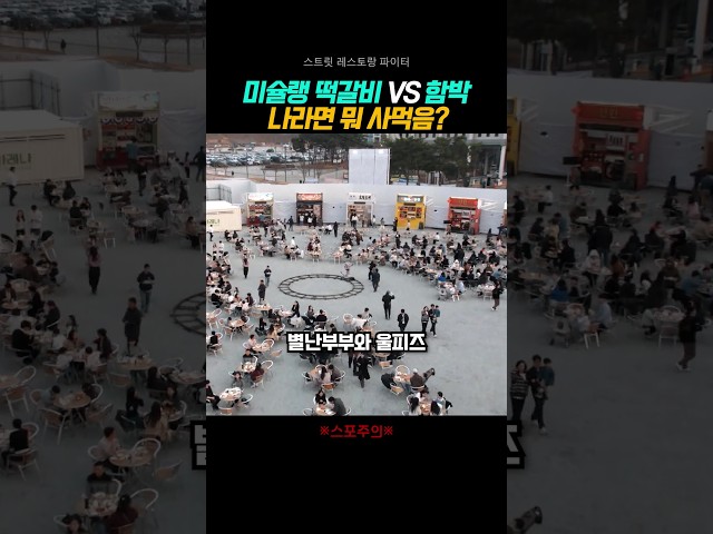 너무 고민됨ㄷㄷ #스트릿레스토랑파이터