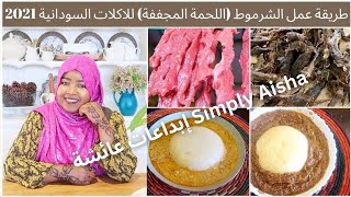 طريقة عمل الشرموط ( اللحمة المجففة ) للاكلات السودانية | how to make sharmoot for Sudanese food 2021