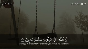 سورة القلم/تلاوة هادئه ستأخذك الي عالم أخر /اسلام صبحى 😌