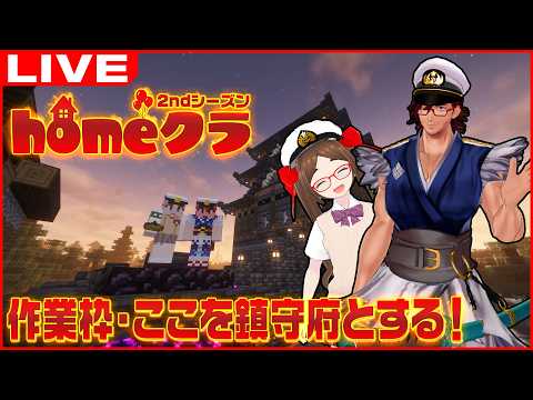 【#homeクラ】 #104 こんちはー修理業者ですー【homeクラ 2ndシーズン/マインクラフト/Minecraft】
