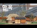 안동 한국문화테마파크 한옥 디오라마 만들기 : How to make traditional Korean house