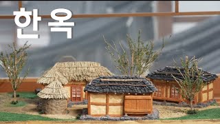 안동 한국문화테마파크 한옥 디오라마 만들기 : How to make traditional Korean house