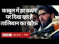 Afghanistan Crisis Update: Taliban ने अभी सरकार नहीं बनाई लेकिन असर अभी से दिखने लगा है (BBC Hindi)