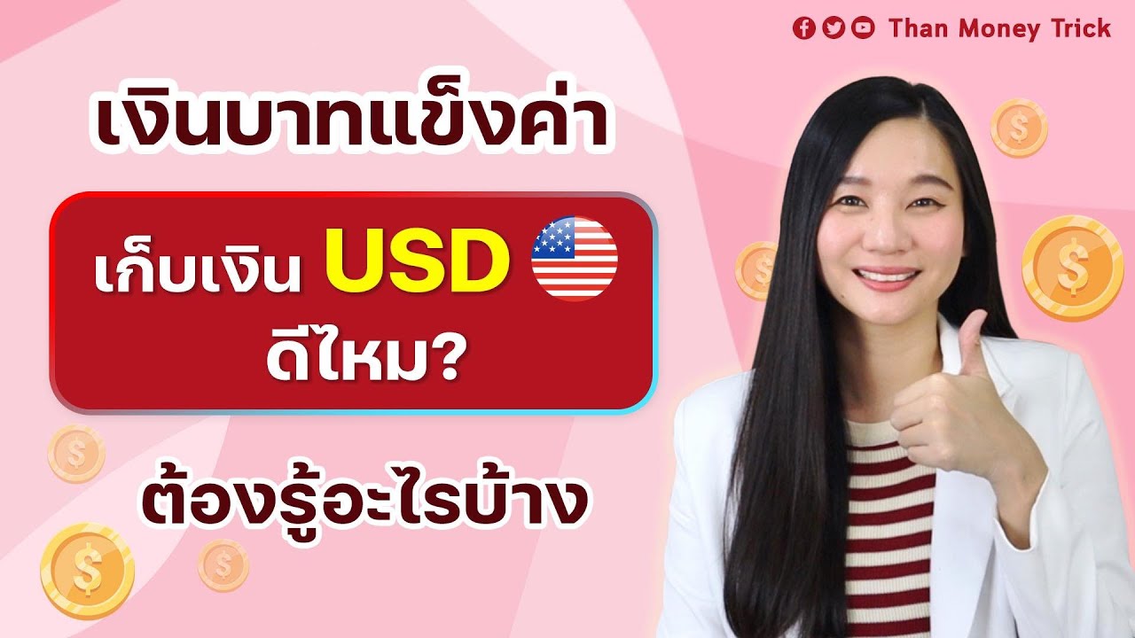⁣ทริคเก็บเงินช่วงบาทแข็ง ฝากเงินUSDรับดอกเบี้ย บัญชีไหนน่าสนใจบ้าง I สอนมือใหม่เรื่องบาทแข็ง บาทอ่อน